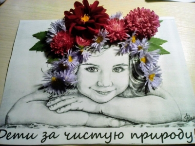 Дети за чистую природу