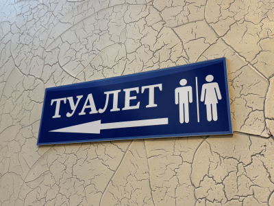 Туалет