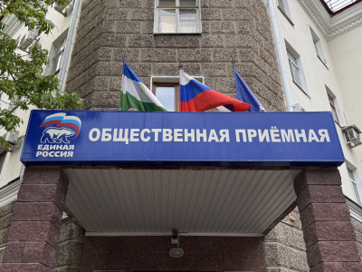 Общественная приемная «Единой России»