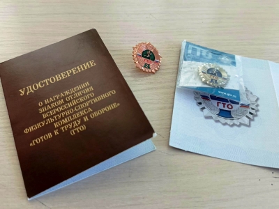 Знак и удостоверение ГТО