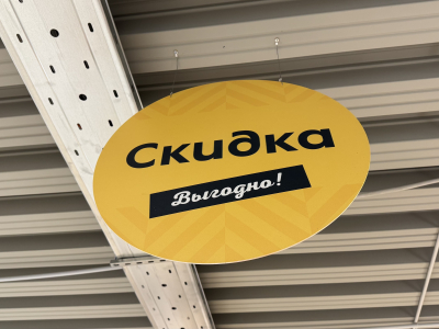 Скидка