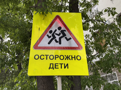 Знак «Осторожно, дети»