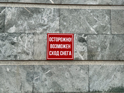 Табличка «Сход снега»