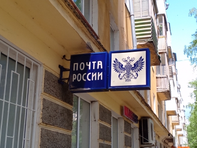 Почта России