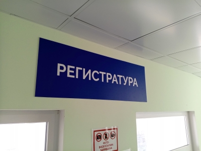 Регистратура клиники