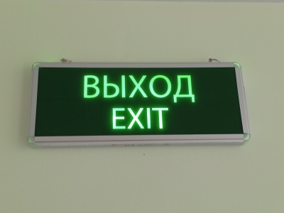 Световой указатель «ВЫХОД / EXIT» — знак эвакуации