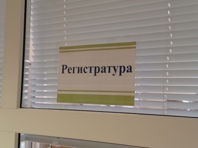 Регистратура