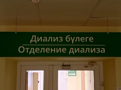 Отделение диализа (Диализ бүлеге)